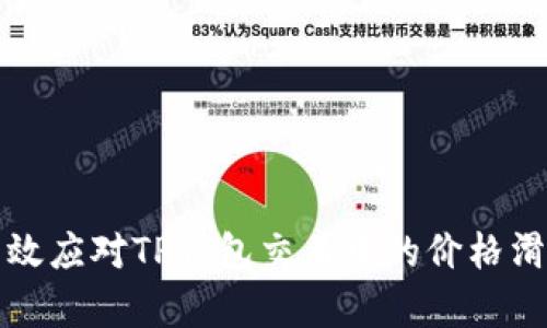 如何有效应对TP钱包交易中的价格滑点问题