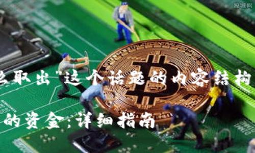 以下是围绕“TP钱包资金池怎么取出”这个话题的内容结构，包含、相关关键词和内容大纲。

如何轻松取出TP钱包资金池中的资金：详细指南