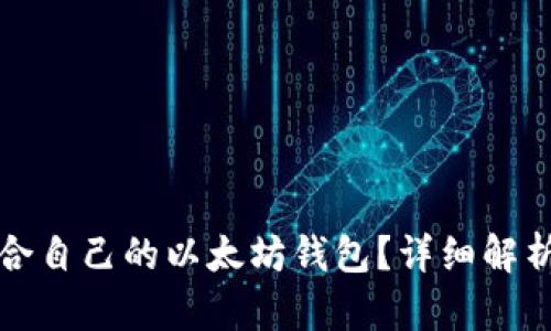 如何选择适合自己的以太坊钱包？详细解析与使用技巧
