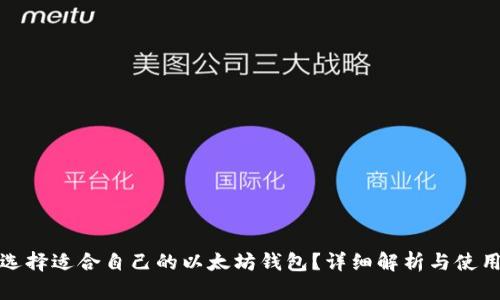 如何选择适合自己的以太坊钱包？详细解析与使用技巧