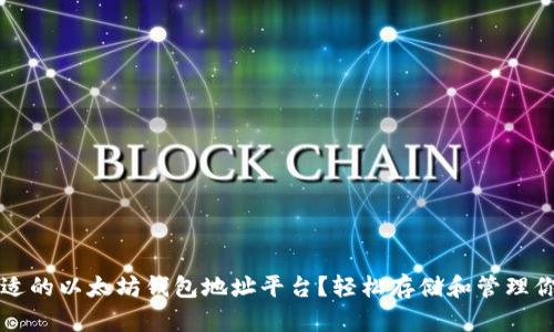 如何选择合适的以太坊钱包地址平台？轻松存储和管理你的数字资产