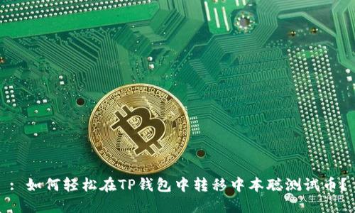 : 如何轻松在TP钱包中转移中本聪测试币？