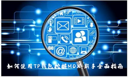 如何使用TP钱包挖掘MDX：新手全面指南