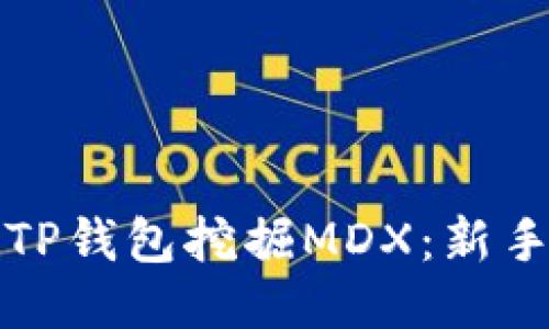 如何使用TP钱包挖掘MDX：新手全面指南