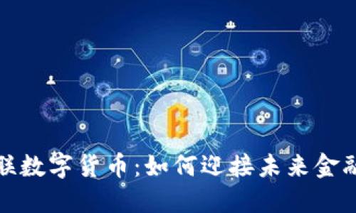 世界云联数字货币：如何迎接未来金融新时代