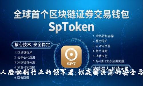 数字货币人脸识别行业的领军者：彻底解决您的安全与便利痛点