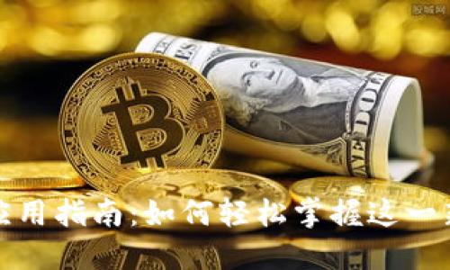 数字人民币应用指南：如何轻松掌握这一新兴支付方式