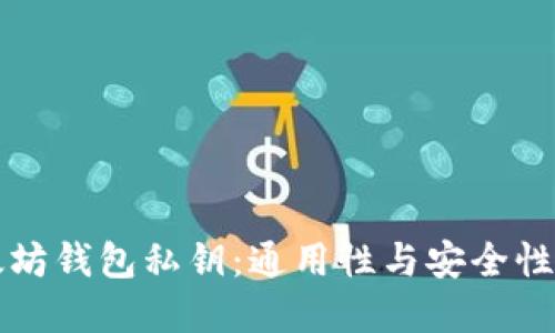 以太坊钱包私钥：通用性与安全性解读
