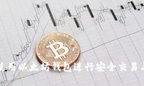 如何使用以太坊钱包进行安全交易与管理