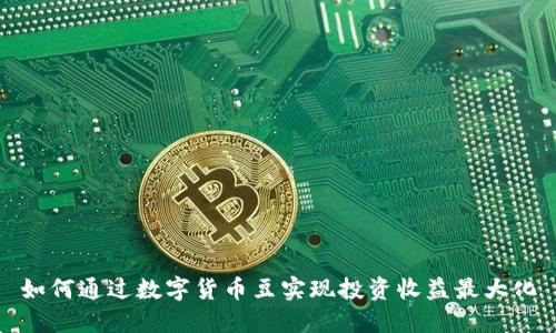如何通过数字货币豆实现投资收益最大化