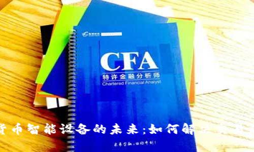 探索本土数字货币智能设备的未来：如何解决交易痛点与安全隐忧