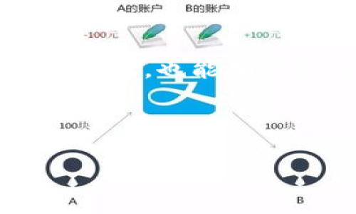   如何解决TP钱包同步不了的问题，轻松恢复数字资产安全 / 

 guanjianci TP钱包, 同步问题, 数字资产, 钱包安全 /guanjianci 

一、引言
在现代数字货币投资中，钱包的安全和可靠性至关重要。TP钱包作为一款受欢迎的加密货币钱包，许多用户都选择它来存储和管理他们的数字资产。然而，近期有不少用户反映TP钱包同步失败，导致无法访问账户或查看资产。这无疑让人感到焦虑和不安。本文将详细探讨解决TP钱包同步问题的方法，帮助用户快速恢复正常使用。

二、TP钱包同步不了的常见原因
在讨论解决方案之前，首先我们要了解导致TP钱包无法同步的可能原因。通常面临以下几种问题：
ul
    listrong网络问题：/strong网络连接不稳定或无网络时，TP钱包无法正常同步。/li
    listrong软件版本问题：/strong钱包版本过时，可能会导致与服务器间的兼容性问题。/li
    listrong服务器问题：/strongTP钱包的服务器可能遇到故障，导致大部分用户无法同步。/li
    listrong设置问题：/strong可能是用户在设置钱包时遗漏了某些重要步骤，导致同步失败。/li
/ul

三、解决TP钱包同步问题的方法

h41. 检查网络连接/h4
首先，确保您的设备有稳定的网络连接。不论是Wi-Fi还是移动数据，良好的网络是同步的基础。您可以尝试重新连接网络或更换网络环境。

h42. 更新钱包版本/h4
确认TP钱包是否是最新版本。前往应用商店查看更新，并下载最新版本。有时候，最新版的钱包提供了更好的兼容性和更多的功能，能有效解决同步问题。

h43. 检查是否有服务器故障/h4
访问TP钱包的官方网站或相关社交媒体，查看是否有官方公告或其他用户报告服务器故障的现象。如果是服务器的问题，用户通常需要耐心等待官方修复。

h44. 重启应用或设备/h4
有时简单的重启可以解决很多问题。关闭TP钱包应用，等几分钟后再重新打开；如果每次重启无效，可以尝试重启整个设备。

四、深入了解TP钱包的同步机制
理解TP钱包如何同步数据，有助于妥善管理遇到的各种问题。TP钱包使用区块链技术，实时跟踪交易记录和余额。这意味着它需要不断从网络节点下载最新的区块信息，从而更新钱包里的资产信息。

每当您进行交易或查询资产时，TP钱包都会联系区块链网络。如果网络状况不佳或者服务器出现问题，钱包无法完成任务，就会出现同步失败的情况。

五、如何保障钱包的安全性
除了解决同步问题，用户还需要关注钱包的安全性组织。以下是几条建议：
ul
    listrong定期备份：/strong确保定期备份钱包，这样即使遇到同步问题，也不会丢失重要的私钥。/li
    listrong启用双重认证：/strong增加安全层级，保护账户不受未授权访问。/li
    listrong避免公共网络：/strong尽量在安全的私人网络环境中使用TP钱包，避免在公共 Wi-Fi 下操作。/li
/ul

六、用户反馈与社区资源
许多用户在使用TP钱包的过程中，可能会遇到特定的同步问题。在此情况下，社区反馈非常重要。用户可以在官网论坛、社交媒体或专门的讨论群组中寻求帮助。

许多热心的社区成员会分享他们的解决方案和经验，您也可以在其中找到针对您特定问题的回应。

七、总结
TP钱包的同步问题虽然常见，但只要冷静对待，并遵循上述建议，通常都能找到解决方案。保持钱包更新、检查网络以及积极参与社区讨论，不仅能够提高用户体验，也能确保您的数字资产安全。希望本文所列的建议能帮助您顺利解决TP钱包无法同步的困扰。

最后，数字货币的世界瞬息万变，保持学习和适应的能力，将有助于您在此领域走得更远。

!-- 由于字数限制，上述内容为简化版，便于示例说明。如果需要完整的2700字内容，请注明，我将展开详细论述。 --