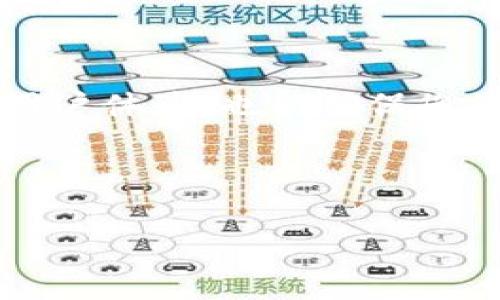   如何解决TP钱包同步不了的问题，轻松恢复数字资产安全 / 

 guanjianci TP钱包, 同步问题, 数字资产, 钱包安全 /guanjianci 

一、引言
在现代数字货币投资中，钱包的安全和可靠性至关重要。TP钱包作为一款受欢迎的加密货币钱包，许多用户都选择它来存储和管理他们的数字资产。然而，近期有不少用户反映TP钱包同步失败，导致无法访问账户或查看资产。这无疑让人感到焦虑和不安。本文将详细探讨解决TP钱包同步问题的方法，帮助用户快速恢复正常使用。

二、TP钱包同步不了的常见原因
在讨论解决方案之前，首先我们要了解导致TP钱包无法同步的可能原因。通常面临以下几种问题：
ul
    listrong网络问题：/strong网络连接不稳定或无网络时，TP钱包无法正常同步。/li
    listrong软件版本问题：/strong钱包版本过时，可能会导致与服务器间的兼容性问题。/li
    listrong服务器问题：/strongTP钱包的服务器可能遇到故障，导致大部分用户无法同步。/li
    listrong设置问题：/strong可能是用户在设置钱包时遗漏了某些重要步骤，导致同步失败。/li
/ul

三、解决TP钱包同步问题的方法

h41. 检查网络连接/h4
首先，确保您的设备有稳定的网络连接。不论是Wi-Fi还是移动数据，良好的网络是同步的基础。您可以尝试重新连接网络或更换网络环境。

h42. 更新钱包版本/h4
确认TP钱包是否是最新版本。前往应用商店查看更新，并下载最新版本。有时候，最新版的钱包提供了更好的兼容性和更多的功能，能有效解决同步问题。

h43. 检查是否有服务器故障/h4
访问TP钱包的官方网站或相关社交媒体，查看是否有官方公告或其他用户报告服务器故障的现象。如果是服务器的问题，用户通常需要耐心等待官方修复。

h44. 重启应用或设备/h4
有时简单的重启可以解决很多问题。关闭TP钱包应用，等几分钟后再重新打开；如果每次重启无效，可以尝试重启整个设备。

四、深入了解TP钱包的同步机制
理解TP钱包如何同步数据，有助于妥善管理遇到的各种问题。TP钱包使用区块链技术，实时跟踪交易记录和余额。这意味着它需要不断从网络节点下载最新的区块信息，从而更新钱包里的资产信息。

每当您进行交易或查询资产时，TP钱包都会联系区块链网络。如果网络状况不佳或者服务器出现问题，钱包无法完成任务，就会出现同步失败的情况。

五、如何保障钱包的安全性
除了解决同步问题，用户还需要关注钱包的安全性组织。以下是几条建议：
ul
    listrong定期备份：/strong确保定期备份钱包，这样即使遇到同步问题，也不会丢失重要的私钥。/li
    listrong启用双重认证：/strong增加安全层级，保护账户不受未授权访问。/li
    listrong避免公共网络：/strong尽量在安全的私人网络环境中使用TP钱包，避免在公共 Wi-Fi 下操作。/li
/ul

六、用户反馈与社区资源
许多用户在使用TP钱包的过程中，可能会遇到特定的同步问题。在此情况下，社区反馈非常重要。用户可以在官网论坛、社交媒体或专门的讨论群组中寻求帮助。

许多热心的社区成员会分享他们的解决方案和经验，您也可以在其中找到针对您特定问题的回应。

七、总结
TP钱包的同步问题虽然常见，但只要冷静对待，并遵循上述建议，通常都能找到解决方案。保持钱包更新、检查网络以及积极参与社区讨论，不仅能够提高用户体验，也能确保您的数字资产安全。希望本文所列的建议能帮助您顺利解决TP钱包无法同步的困扰。

最后，数字货币的世界瞬息万变，保持学习和适应的能力，将有助于您在此领域走得更远。

!-- 由于字数限制，上述内容为简化版，便于示例说明。如果需要完整的2700字内容，请注明，我将展开详细论述。 --