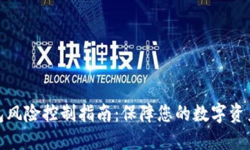 TP钱包风险控制指南：保障您的数字资产安全