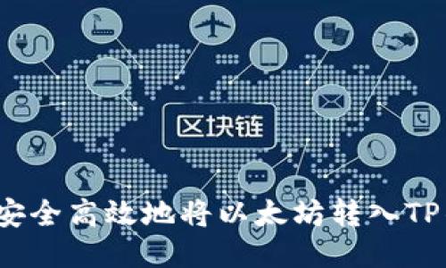 如何安全高效地将以太坊转入TP钱包？