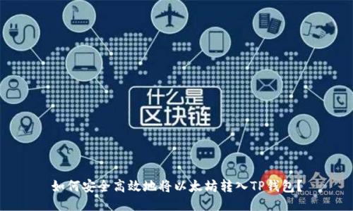 如何安全高效地将以太坊转入TP钱包？