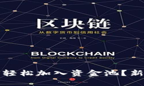 TP钱包如何轻松加入资金池？新手必看指南