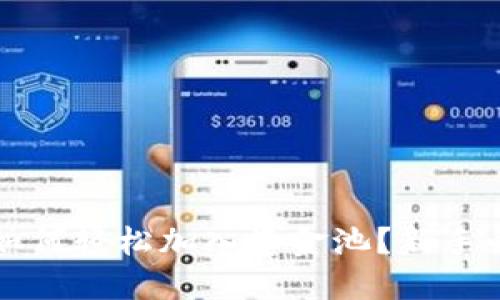 TP钱包如何轻松加入资金池？新手必看指南