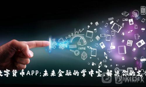 央行数字货币APP：未来金融的掌中宝，解决你的支付难题