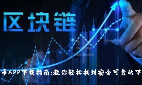 数字货币APP下载指南：教你轻松找到安全可靠的下载渠道