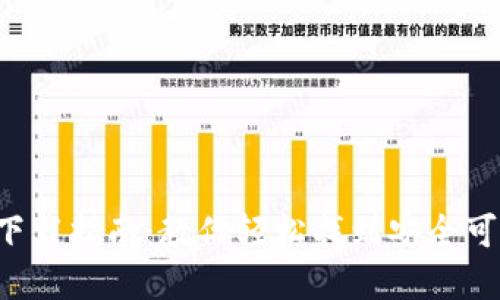 数字货币APP下载指南：教你轻松找到安全可靠的下载渠道
