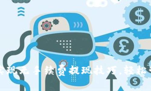 如何在TP钱包中实现无手续费提现技巧，轻松管理您的数字资产