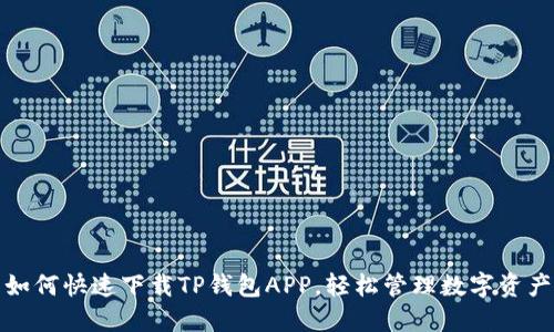 如何快速下载TP钱包APP，轻松管理数字资产
