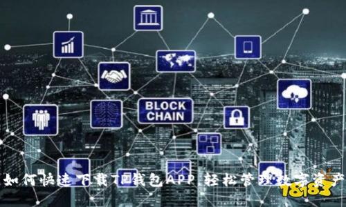 如何快速下载TP钱包APP，轻松管理数字资产