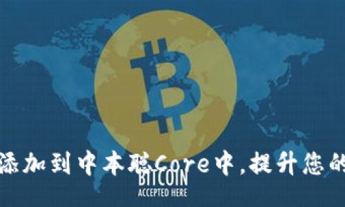 layout
  如何将TP钱包添加到中本聪Core中，提升您的比特币管理体验
