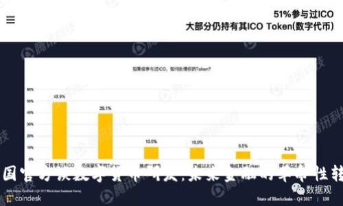 中国官方谈数字货币研发：未来金融的革命性转型
