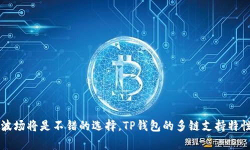 在讨论TP钱包（TokenPocket钱包）创建的链时，首先需要了解TP钱包支持多种区块链网络，包括但不限于以太坊（Ethereum）、波场（Tron）、EOS、Binance Smart Chain（币安智能链）等。因此，用户在创建TP钱包时可以选择自己希望使用的区块链。

### 关键链的选择

以下是一些常见的区块链及其特点：

1. **以太坊（Ethereum）**  
   - **特点**：以太坊是一个功能强大的智能合约平台，支持DApp（去中心化应用）、DeFi（去中心化金融）、NFT（非同质化代币）等应用。
   - **用户场景**：适合开发者和用户使用区块链进行复杂的交易和合约操作。

2. **波场（Tron）**  
   - **特点**：波场主要以高吞吐量和低交易费用闻名，非常适合进行快速与低成本的转账。
   - **用户场景**：喜欢游戏和内容创作的用户，通常会使用波场进行代币转账和分发。

3. **币安智能链（BSC）**  
   - **特点**：币安智能链是一个兼容以太坊虚拟机（EVM）的链，支持高效率和低费用的交易。
   - **用户场景**：适合投资者和用户参与DeFi项目和交易。

4. **EOS**  
   - **特点**：EOS专注于高性能的DApp，具有良好的可扩展性和用户体验。
   - **用户场景**：尤其适合需要高频交易的应用。

### 结论

在创建TP钱包时，用户应根据自己的需求选择适合的链。例如，如果您想参与DeFi应用，选择以太坊或BSC可能是更好的选择；如果您希望快速转账和低费用，波场将是不错的选择。TP钱包的多链支持特性使得用户能够灵活地在不同网络之间切换，满足各种需求。用户只需在TP钱包中选择相应的链，就可以开始创建或导入钱包地址，方便安全地管理数字资产。