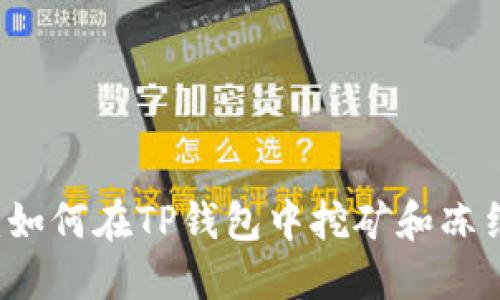 新手指南：如何在TP钱包中挖矿和冻结波场资产