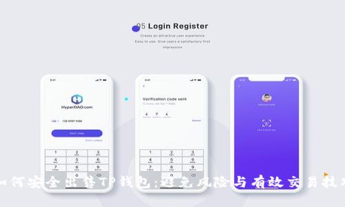 如何安全出售TP钱包：避免风险与有效交易技巧