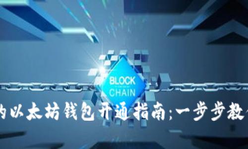 简单易懂的以太坊钱包开通指南：一步步教你不再复杂