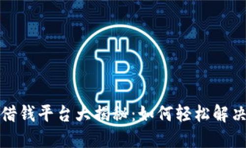 华为钱包借钱平台大揭秘：如何轻松解决资金困扰