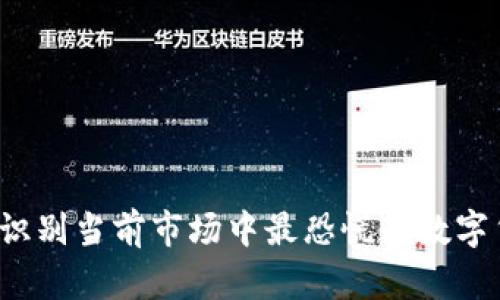 如何识别当前市场中最恐慌的数字货币？