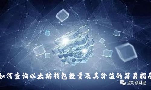 如何查询以太坊钱包数量及其价值的简易指南