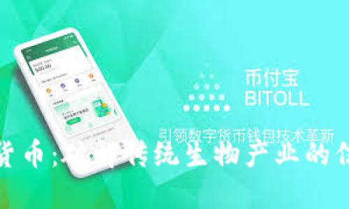 天山生物数字货币：破解传统生物产业的信任与透明难题