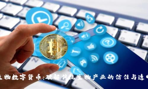 天山生物数字货币：破解传统生物产业的信任与透明难题