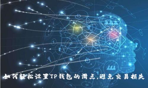 如何轻松设置TP钱包的滑点，避免交易损失