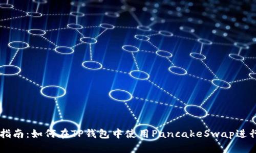 新手指南：如何在TP钱包中使用PancakeSwap进行交易
