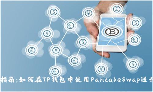 新手指南：如何在TP钱包中使用PancakeSwap进行交易