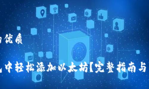 思考一个且的优质

如何在TP钱包中轻松添加以太坊？完整指南与常见问题解析