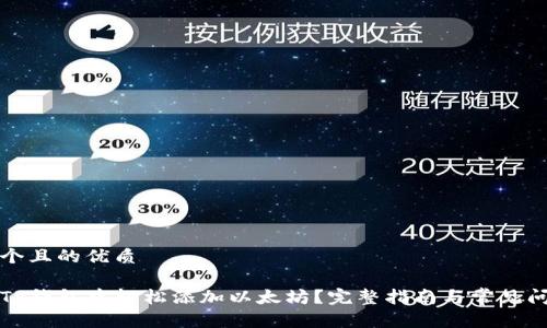 思考一个且的优质

如何在TP钱包中轻松添加以太坊？完整指南与常见问题解析