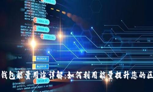 ### TP钱包能量用途详解：如何利用能量提升您的区块链体验