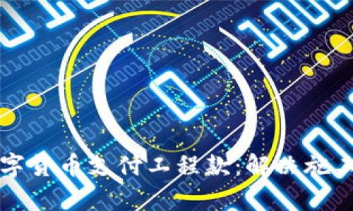 如何有效使用数字货币支付工程款：解决施工方和业主的痛点