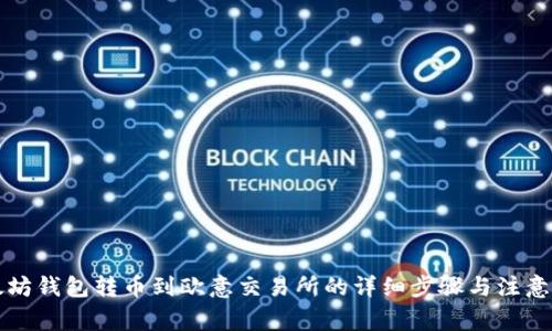 以太坊钱包转币到欧意交易所的详细步骤与注意事项
