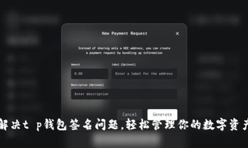 解决t p钱包签名问题，轻松管理你的数字资产
