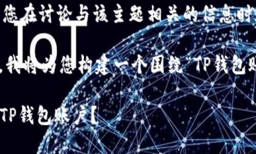 提示：对于“t p钱包账户”，请确保您在讨论与该主题相关的信息时遵循适用的法律法规和道德标准。

为了给您提供相关的信息和内容，我将为您构建一个围绕“TP钱包账户”的、关键词以及内容大纲。

### 如何安全高效地管理你的TP钱包账户？