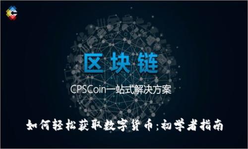 如何轻松获取数字货币：初学者指南